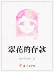 翠花的存款" width="120" height="150"