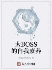 大BOSS的自我素养" width="120" height="150"