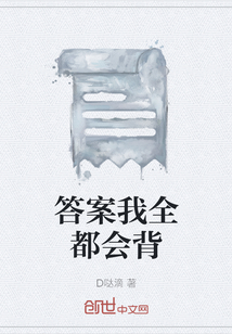 答案我全都会背" width="120" height="150"