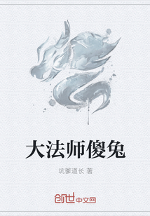 大法师傻兔