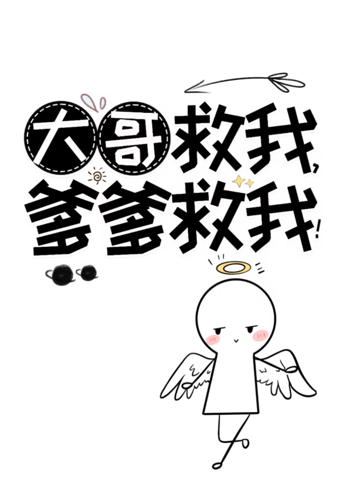 大哥救我，爹爹救我！" width="120" height="150"