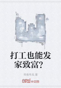 打工也能发家致富？" width="120" height="150"