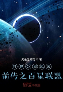 打怪公司风云前传之百星联盟" width="120" height="150"