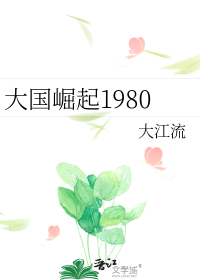 大国崛起1980" width="120" height="150"