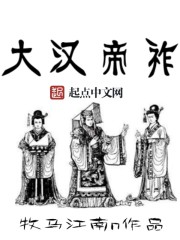 大汉帝祚" width="120" height="150"