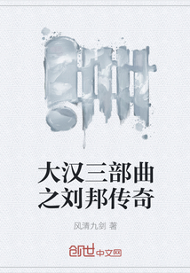 大汉三部曲之刘邦传奇" width="120" height="150"