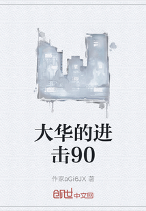 大华的进击90" width="120" height="150"