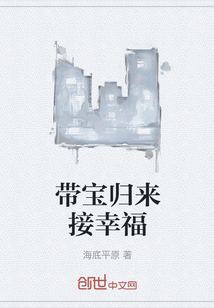 带宝归来接幸福" width="120" height="150"