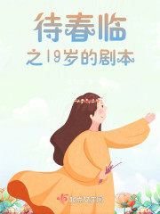 待春临之19岁的剧本" width="120" height="150"