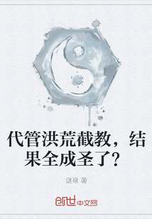 代管洪荒截教，结果全成圣了？" width="120" height="150"