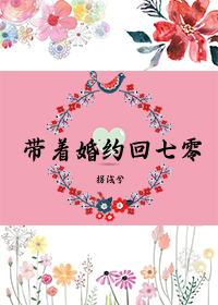 带着婚约回七零" width="120" height="150"