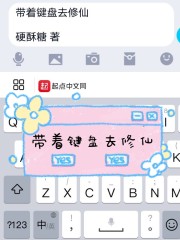 带着键盘去修仙" width="120" height="150"