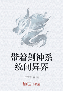 带着剑神系统闯异界" width="120" height="150"