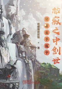 带着金手指于枯寂之中创世" width="120" height="150"