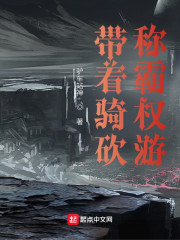 带着骑砍称霸权游" width="120" height="150"