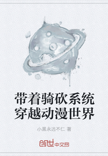 带着骑砍系统穿越动漫世界" width="120" height="150"