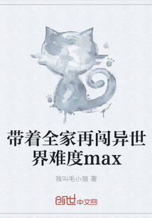 带着全家再闯异世界难度max