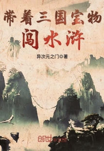 带着三国宝物闯水浒" width="120" height="150"