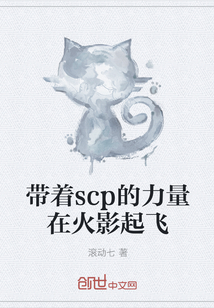 带着scp的力量在火影起飞" width="120" height="150"