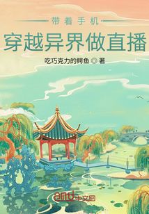 带着手机穿越异界做直播" width="120" height="150"