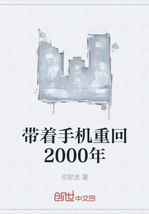 带着手机重回2000年" width="120" height="150"