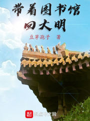 带着图书馆回大明" width="120" height="150"