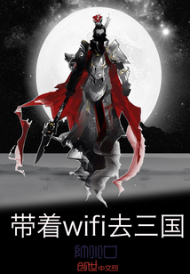 带着wifi去三国" width="120" height="150"