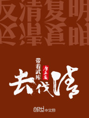 带着武库去伐清" width="120" height="150"