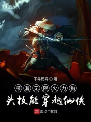 带着无限火力狗头技能穿越仙侠" width="120" height="150"