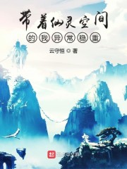 带着仙灵空间的我异常稳重" width="120" height="150"