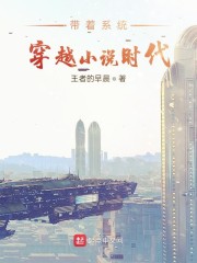 带着系统穿越小说时代" width="120" height="150"