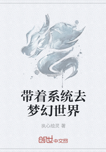 带着系统去梦幻世界" width="120" height="150"