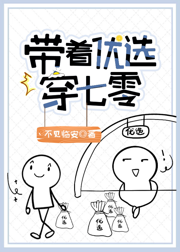 带着优选穿七零" width="120" height="150"