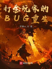 打金玩家的BUG重生" width="120" height="150"