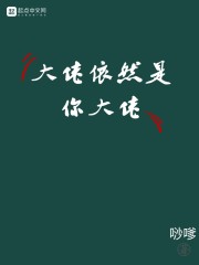 大佬依然是你大佬" width="120" height="150"