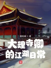 大理寺卿的江湖日常" width="120" height="150"