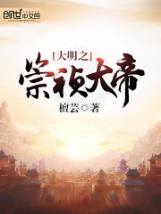 大明之崇祯大帝" width="120" height="150"