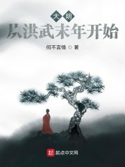 大明：从洪武末年开始" width="120" height="150"