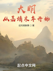 大明：从嘉靖末年开始" width="120" height="150"