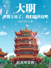 大明：爹别上吊了，我们搞科技吧" width="120" height="150"