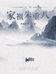 大明：家祖朱重八" width="120" height="150"