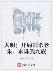 大明：开局刺杀老朱，求诛我九族" width="120" height="150"