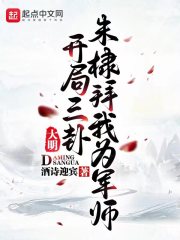 大明：开局三卦，朱棣拜我为军师" width="120" height="150"