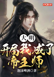 大明：开局我成了帝王师" width="120" height="150"