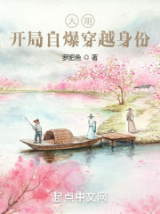 大明：开局自爆穿越身份" width="120" height="150"