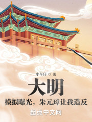 大明：模拟曝光，朱元璋让我造反" width="120" height="150"