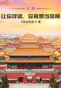 大明：让你伴读，你竟想当帝师" width="120" height="150"