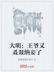 大明：王爷又叒叕纳妾了" width="120" height="150"