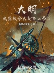 大明：我崇祯今天就不上吊了" width="120" height="150"