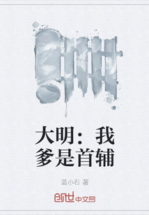 大明：我爹是首辅" width="120" height="150"